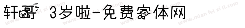 轩哥 3岁啦字体转换